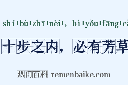 十步之内，必有芳草是什么意思的图片